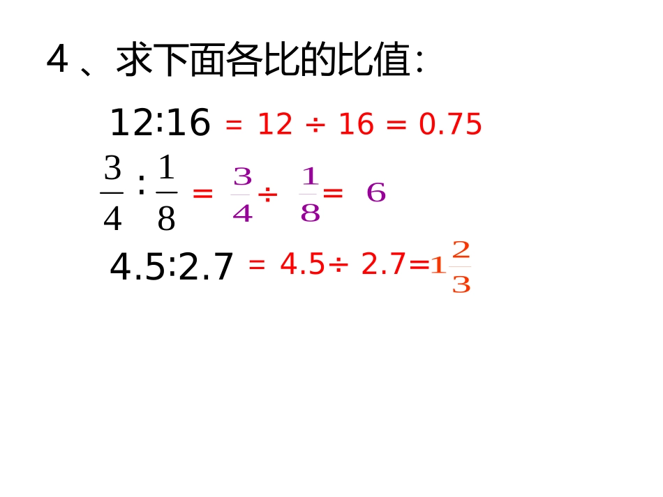 《比例的意义和基本性质》教学课件1_第2页