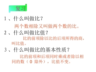 《比例的意义和基本性质》教学课件1