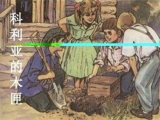 《科利亚的木匣》课件