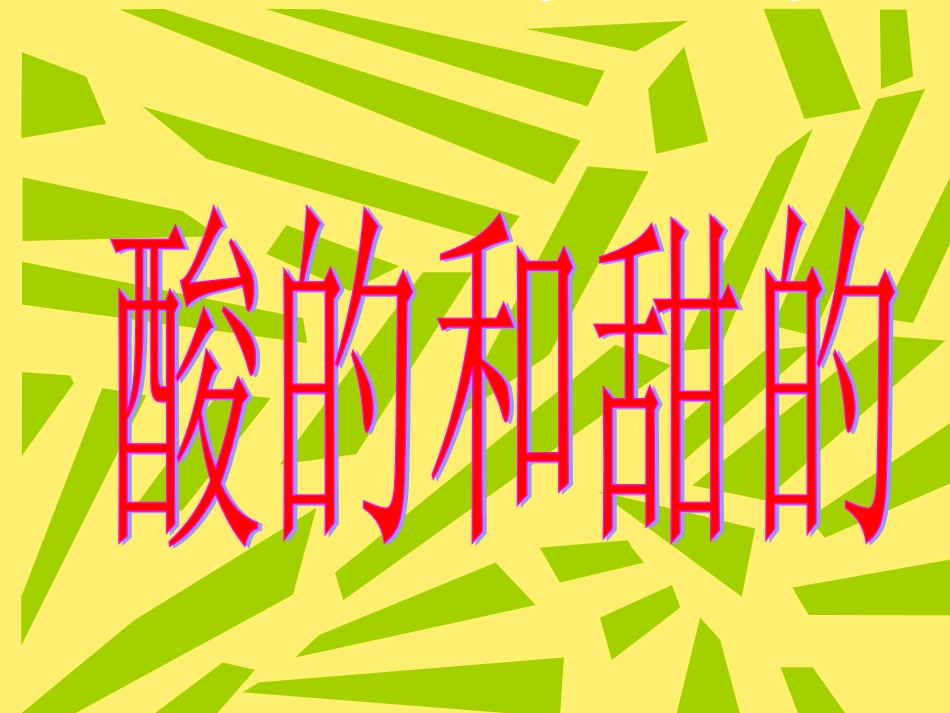 《酸的和甜的》课件5_第1页
