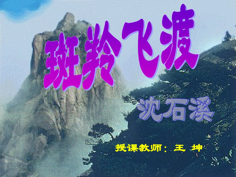 《斑羚飞渡》课件_第2页