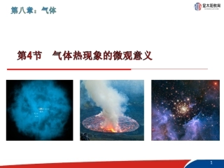 《气体热现象的微观意义》课件1