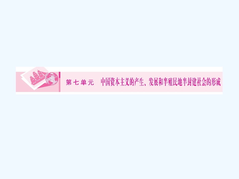 《金版新学案》2011高三历史一轮 第14讲 洋务运动、中国民族资本主义的产生和甲午中日战争课件_第1页