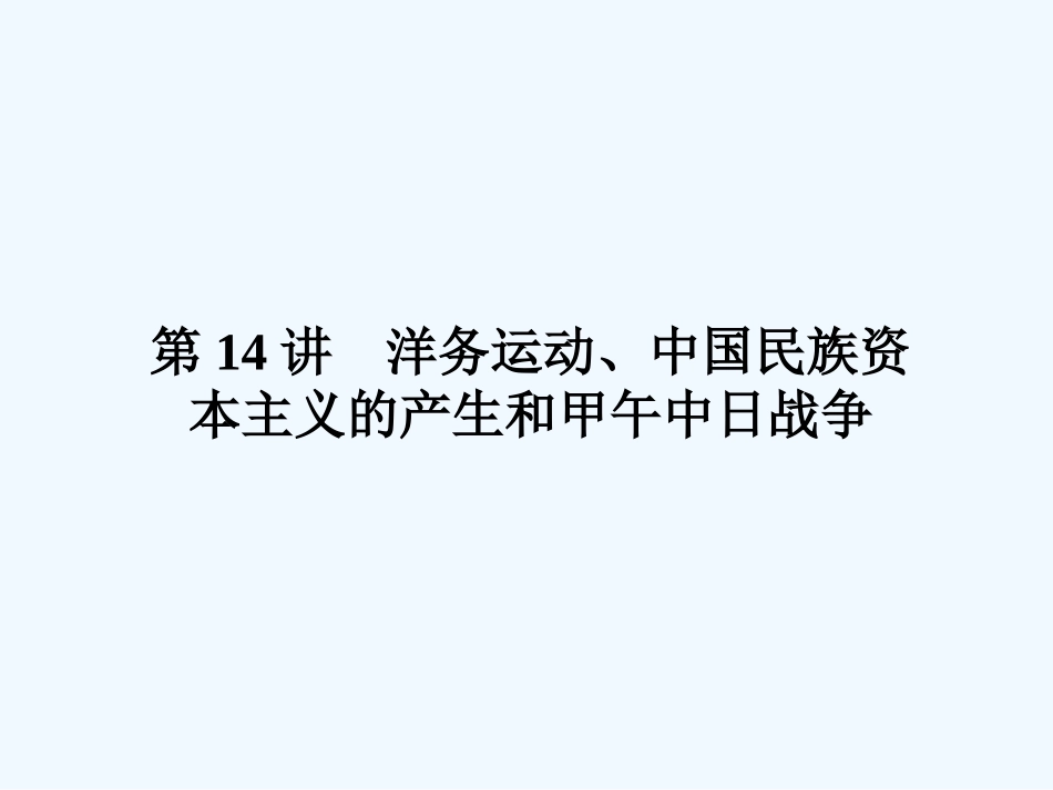 《金版新学案》2011高三历史一轮 第14讲 洋务运动、中国民族资本主义的产生和甲午中日战争课件_第3页