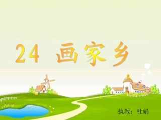 《画家乡》第二课时