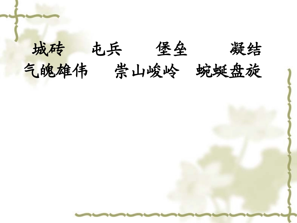 《长城》教学课件[1]2_第3页