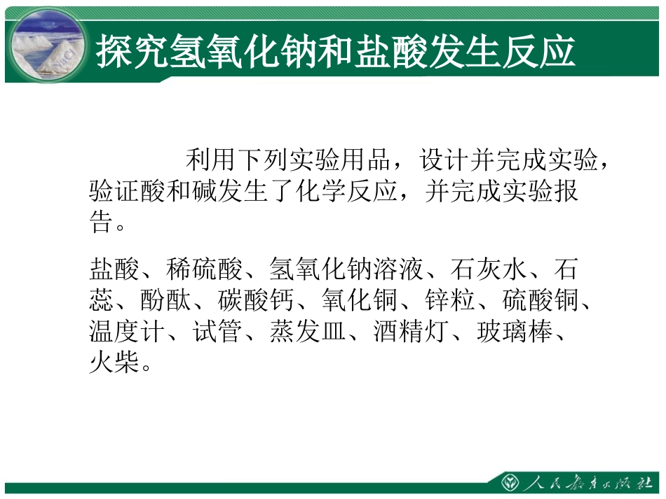 《酸和碱的中和反应》教学课件（第1课时）_第3页