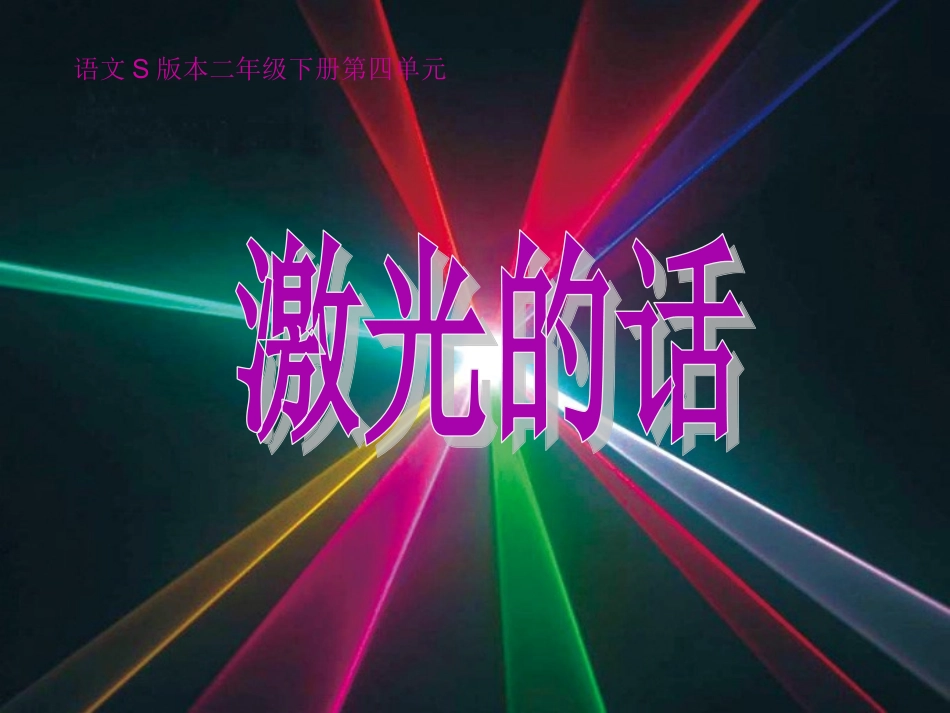 《激光的话》课件_第1页