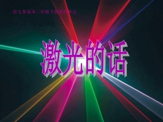 《激光的话》课件