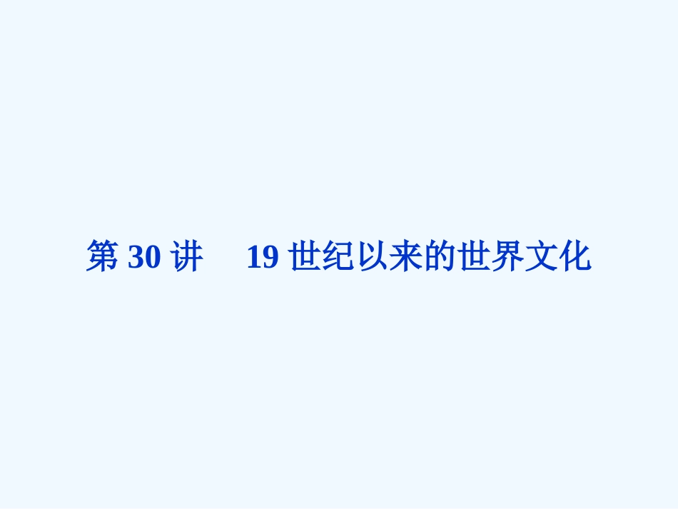《金版新学案》2011高三历史一轮复习 第30讲 19世纪以来的世界文化课件 岳麓版_第1页