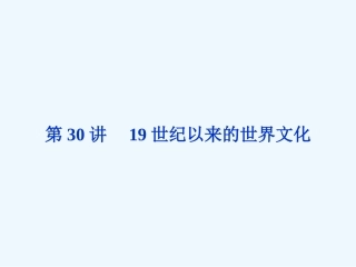 《金版新学案》2011高三历史一轮复习 第30讲 19世纪以来的世界文化课件 岳麓版