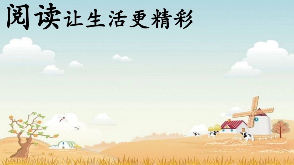 《绿上墙的安妮》阅读展示课_第2页