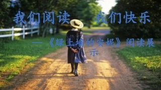 《绿上墙的安妮》阅读展示课