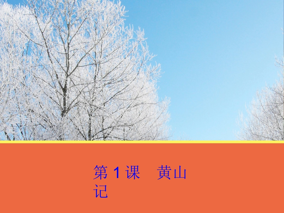 《黄山记》课件 (3)_第1页