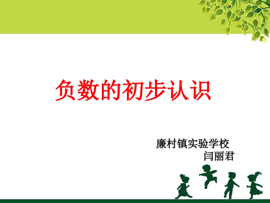 《负数的初步认识》_第1页
