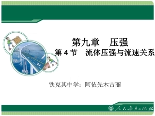 《流体压强与流速关系》教学课件