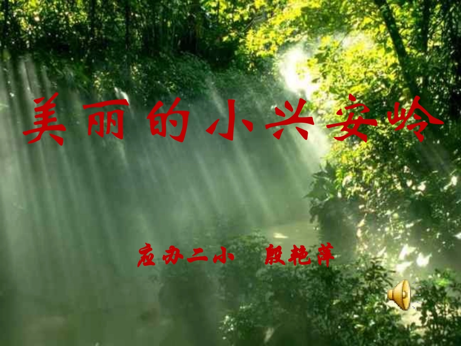 《美丽的小兴安岭》PPT_第1页