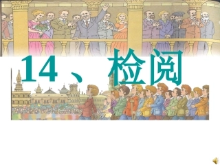《检阅》第二课时