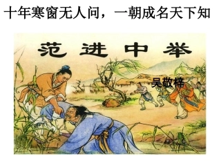 《范进中举》公开课课件