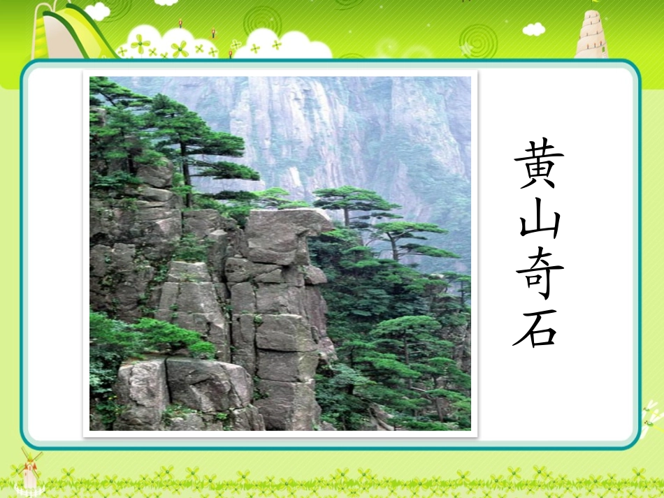 《黄山奇石》课件2_第3页