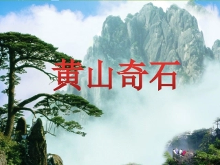 《黄山奇石》课件2