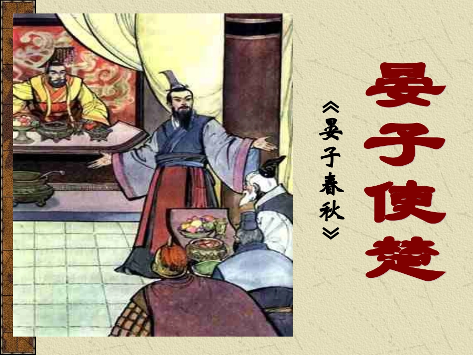 《晏子使楚》教学课件_第1页