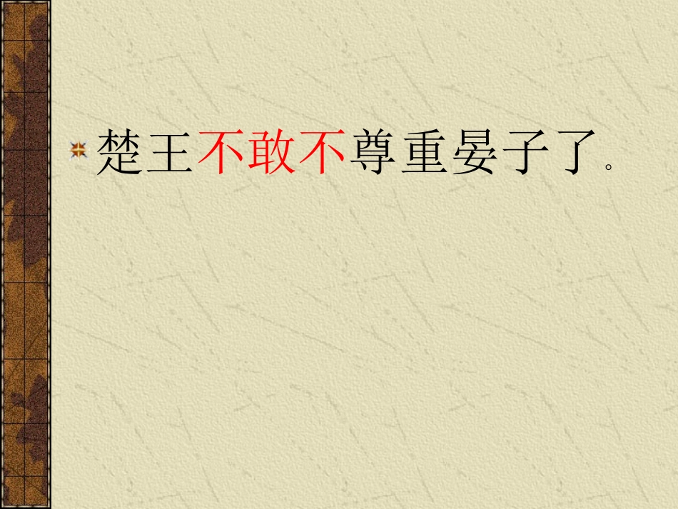 《晏子使楚》教学课件_第2页