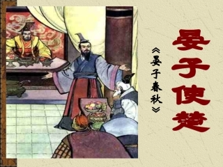 《晏子使楚》教学课件