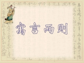 《滥竽充数》课件