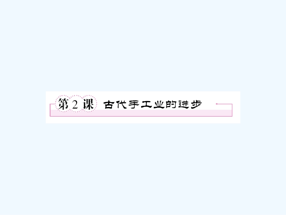 【成才之路】高中历史 第一单元  古代中国经济的基本结构与特点 第2课  古代手工业的进步课件 新人教版必修2_第1页