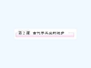 【成才之路】高中历史 第一单元  古代中国经济的基本结构与特点 第2课  古代手工业的进步课件 新人教版必修2
