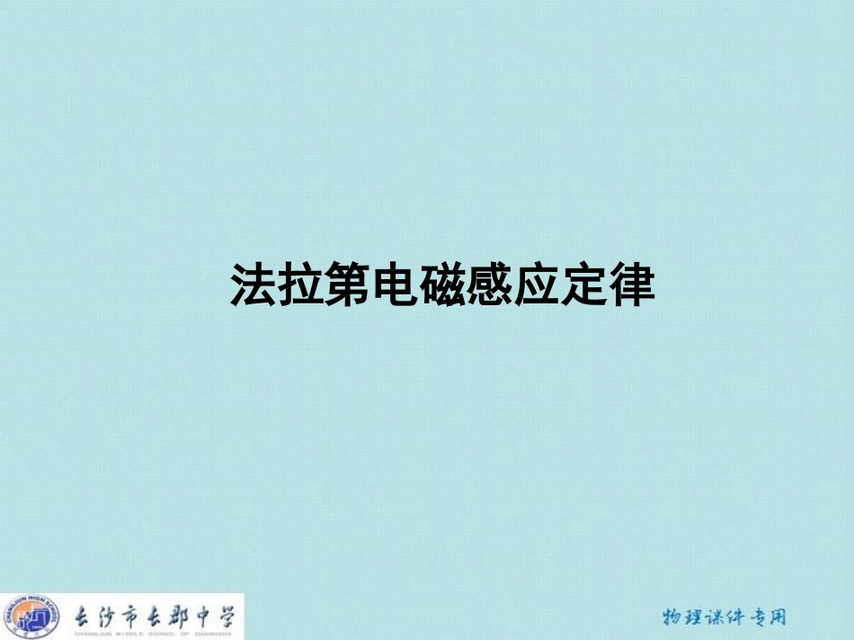 【全国百强校】湖南省长郡中学高中物理（人教版）课件：选修3-2第四章第四节《法拉第电磁感应定律》（共29张PPT）_第1页