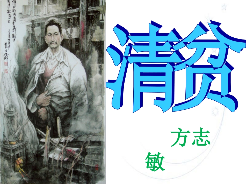 《清贫》课件(w)_第1页