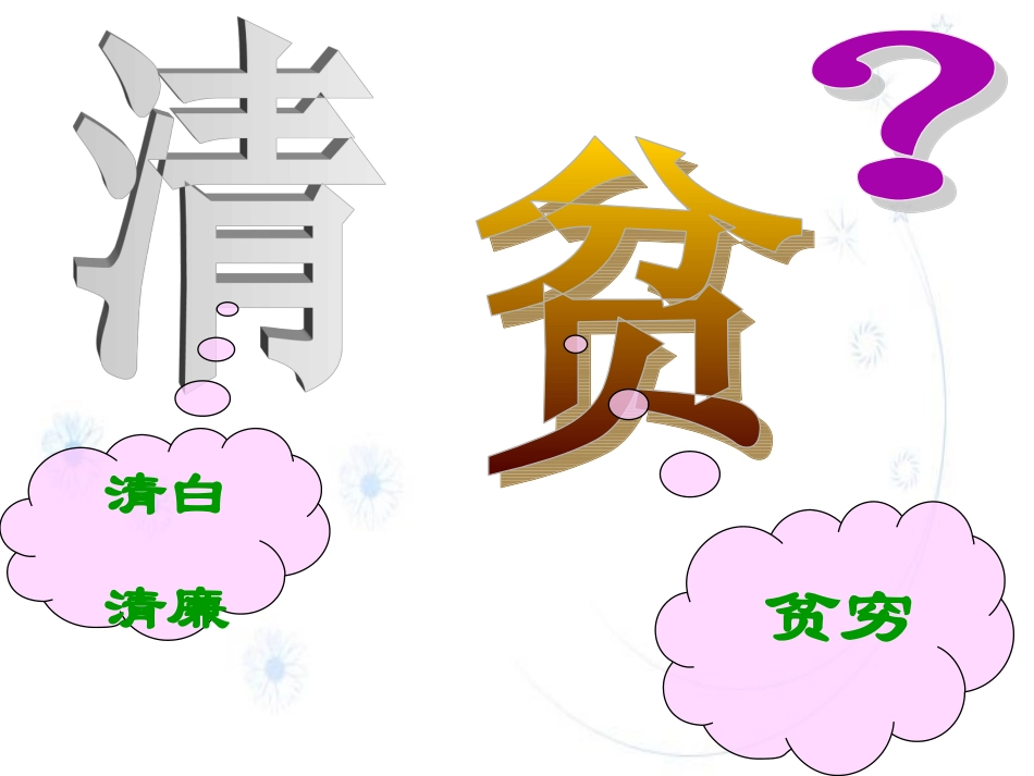 《清贫》课件(w)_第3页
