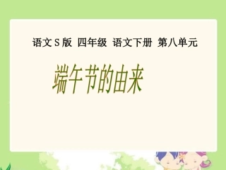 《端午节的由来》课件(语文S版四年级下册课件)