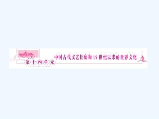 《金版新学案》2011高三历史一轮复习 第29讲 中国古代文艺长廊课件 岳麓版