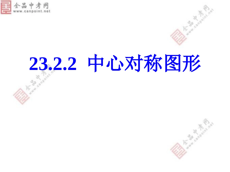 【精品课件二】232中心对称_第1页
