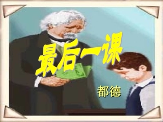 《最后一课》PPT课件