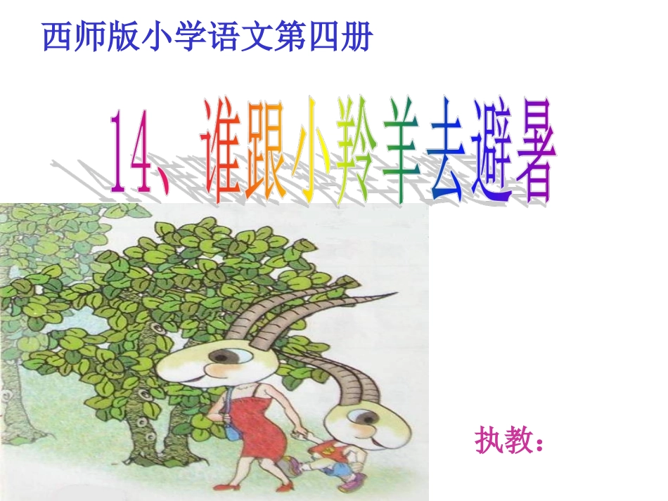 《谁跟小羚羊去避暑》上课课件_第1页