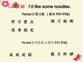 【高分突破】2016七年级英语下册Unit10I’dlikesomenoodlesPeriod2课件（新版）人教新目标版