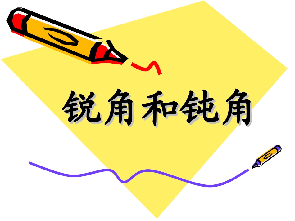 《认识锐角和钝角》教学参考课件 (2)_第1页