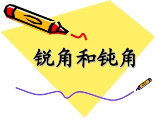 《认识锐角和钝角》教学参考课件 (2)