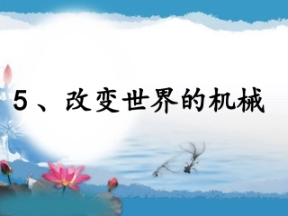 《改变世界的机械》