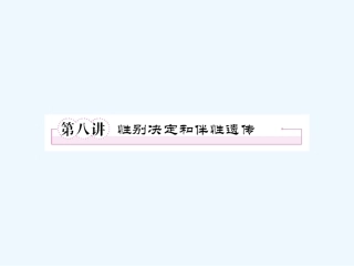 【精品】2011届高考生物第一轮复习经典学案 4-8 性别决定和伴性遗传课件