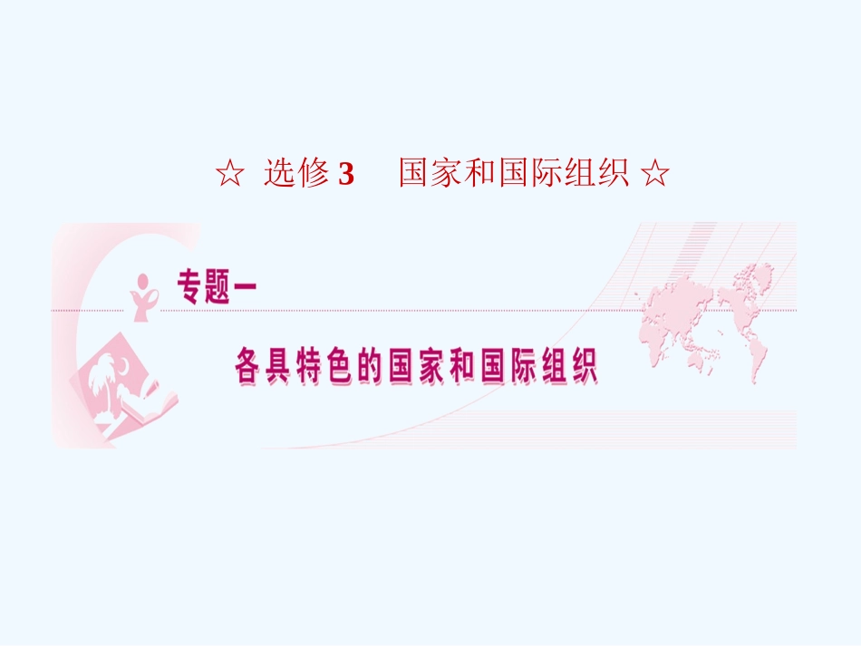 【龙门亮剑】2011高三政治一轮复习 专题1 各具特色的国家和国际组织课件 新人教版选修3_第1页