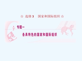 【龙门亮剑】2011高三政治一轮复习 专题1 各具特色的国家和国际组织课件 新人教版选修3
