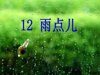 《雨点儿》教学课件
