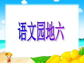 《语文园地六》教学课件