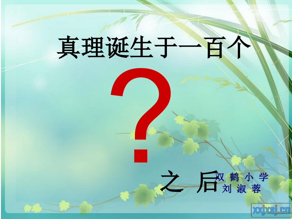 《真理诞生于一百个问号之后》公开课_第1页