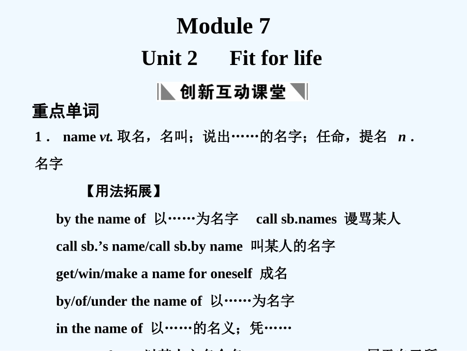 【创新设计】2011高考英语一轮复习 Module 7 Unit 2 Fit for life课件 译林牛津版_第1页